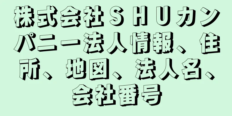 株式会社ＳＨＵカンパニー法人情報、住所、地図、法人名、会社番号