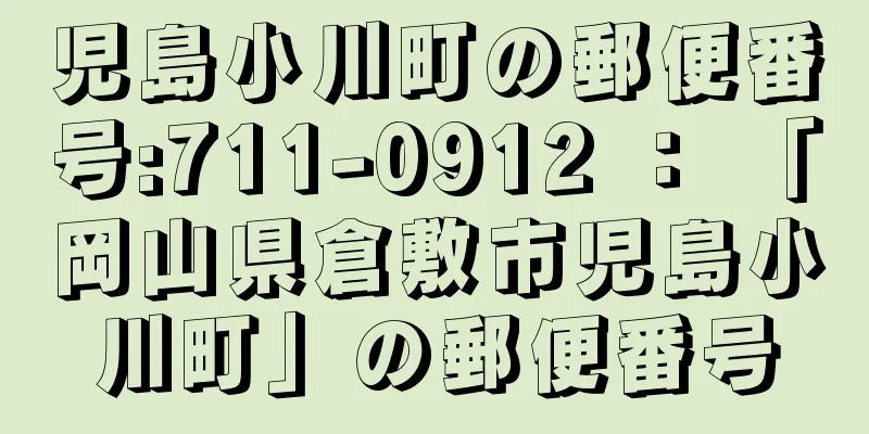 児島小川町の郵便番号:711-0912 ： 「岡山県倉敷市児島小川町」の郵便番号