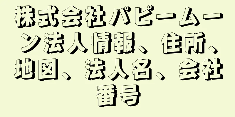 株式会社パピームーン法人情報、住所、地図、法人名、会社番号