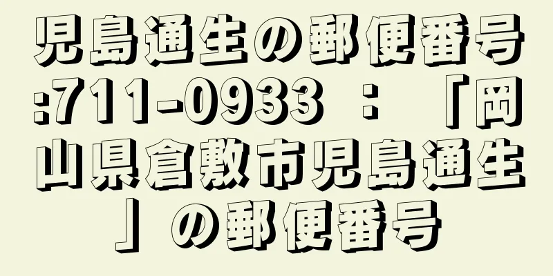 児島通生の郵便番号:711-0933 ： 「岡山県倉敷市児島通生」の郵便番号