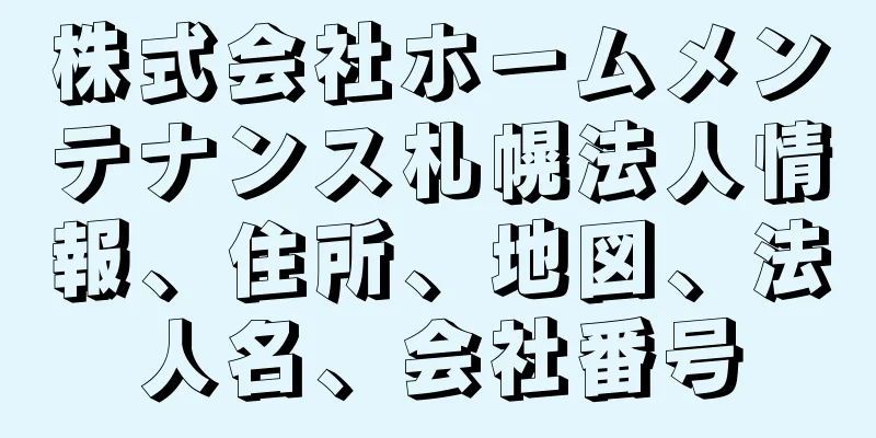 株式会社ホームメンテナンス札幌法人情報、住所、地図、法人名、会社番号