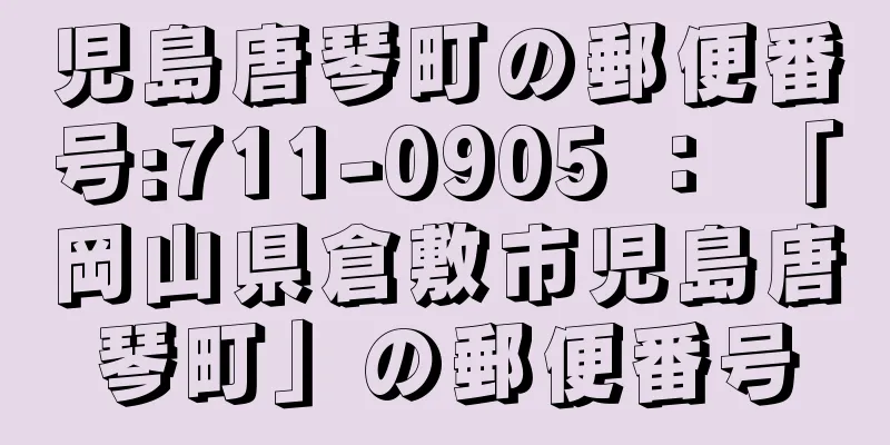 児島唐琴町の郵便番号:711-0905 ： 「岡山県倉敷市児島唐琴町」の郵便番号