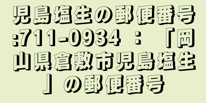 児島塩生の郵便番号:711-0934 ： 「岡山県倉敷市児島塩生」の郵便番号