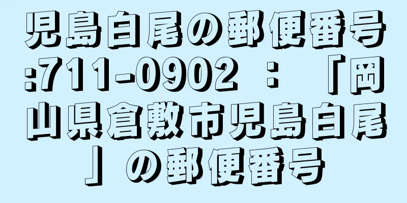 児島白尾の郵便番号:711-0902 ： 「岡山県倉敷市児島白尾」の郵便番号