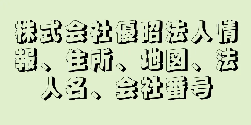 株式会社優昭法人情報、住所、地図、法人名、会社番号