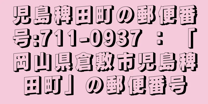 児島稗田町の郵便番号:711-0937 ： 「岡山県倉敷市児島稗田町」の郵便番号