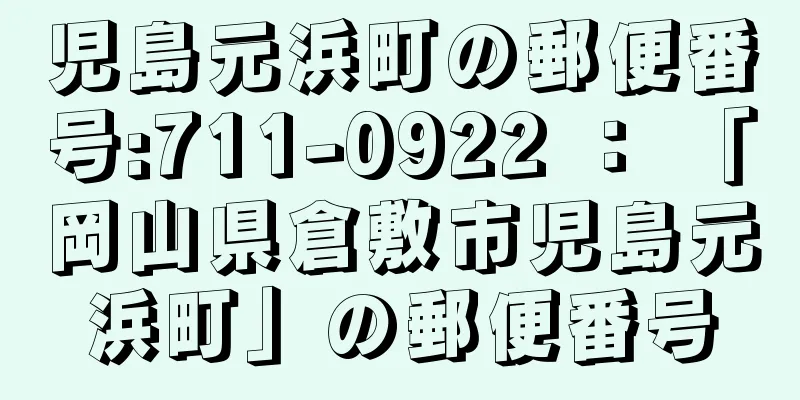 児島元浜町の郵便番号:711-0922 ： 「岡山県倉敷市児島元浜町」の郵便番号