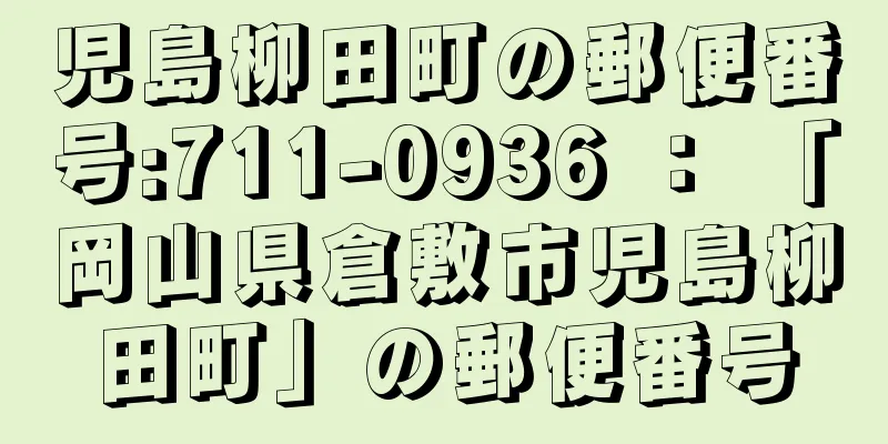 児島柳田町の郵便番号:711-0936 ： 「岡山県倉敷市児島柳田町」の郵便番号