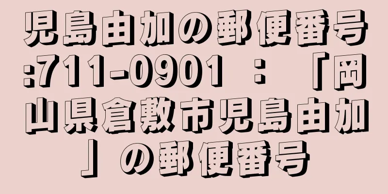 児島由加の郵便番号:711-0901 ： 「岡山県倉敷市児島由加」の郵便番号