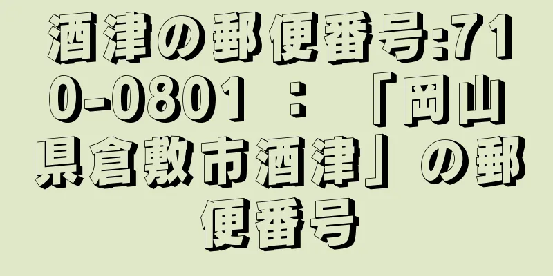 酒津の郵便番号:710-0801 ： 「岡山県倉敷市酒津」の郵便番号