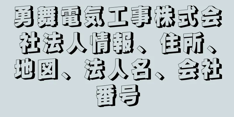 勇舞電気工事株式会社法人情報、住所、地図、法人名、会社番号