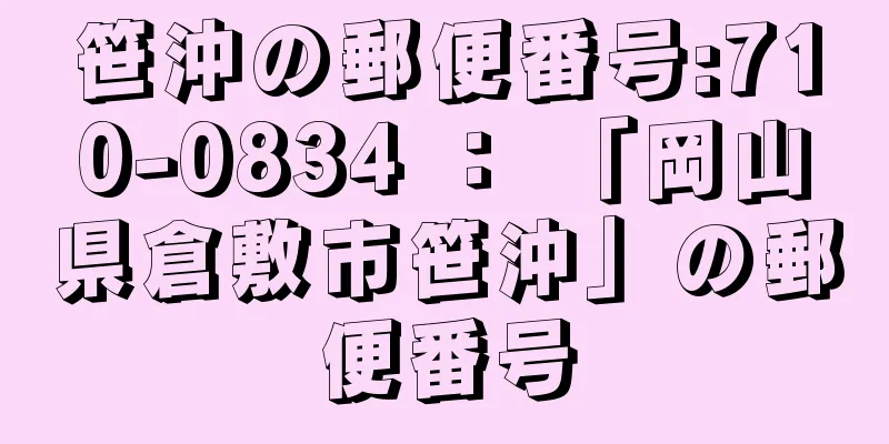 笹沖の郵便番号:710-0834 ： 「岡山県倉敷市笹沖」の郵便番号