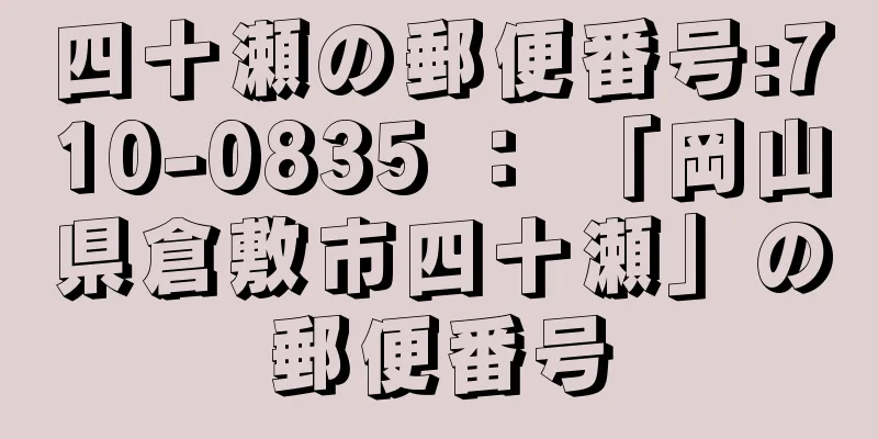 四十瀬の郵便番号:710-0835 ： 「岡山県倉敷市四十瀬」の郵便番号