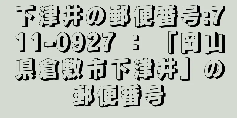 下津井の郵便番号:711-0927 ： 「岡山県倉敷市下津井」の郵便番号