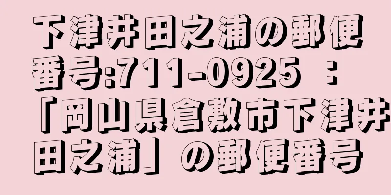 下津井田之浦の郵便番号:711-0925 ： 「岡山県倉敷市下津井田之浦」の郵便番号