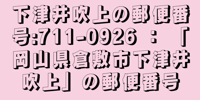 下津井吹上の郵便番号:711-0926 ： 「岡山県倉敷市下津井吹上」の郵便番号