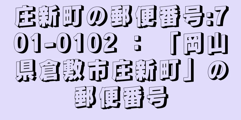 庄新町の郵便番号:701-0102 ： 「岡山県倉敷市庄新町」の郵便番号