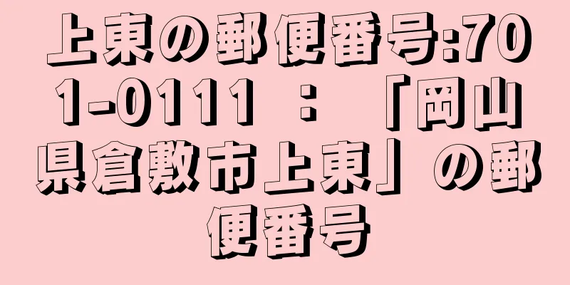 上東の郵便番号:701-0111 ： 「岡山県倉敷市上東」の郵便番号