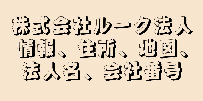 株式会社ルーク法人情報、住所、地図、法人名、会社番号