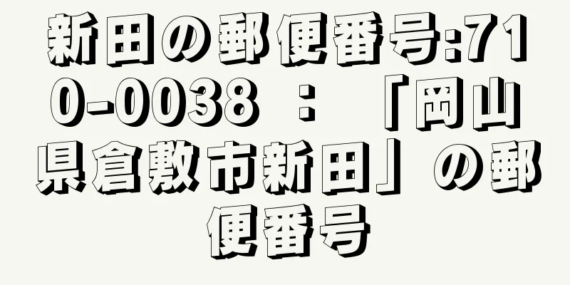 新田の郵便番号:710-0038 ： 「岡山県倉敷市新田」の郵便番号