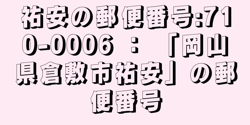 祐安の郵便番号:710-0006 ： 「岡山県倉敷市祐安」の郵便番号