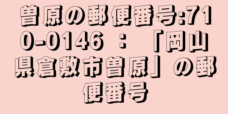 曽原の郵便番号:710-0146 ： 「岡山県倉敷市曽原」の郵便番号