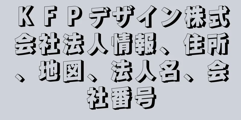 ＫＦＰデザイン株式会社法人情報、住所、地図、法人名、会社番号