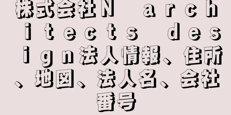 株式会社Ｎ　ａｒｃｈｉｔｅｃｔｓ　ｄｅｓｉｇｎ法人情報、住所、地図、法人名、会社番号