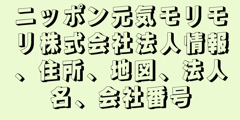 ニッポン元気モリモリ株式会社法人情報、住所、地図、法人名、会社番号