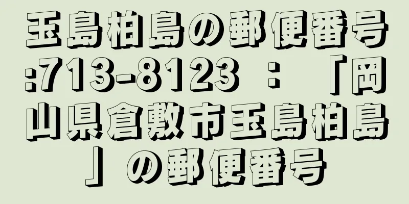 玉島柏島の郵便番号:713-8123 ： 「岡山県倉敷市玉島柏島」の郵便番号