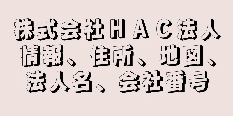 株式会社ＨＡＣ法人情報、住所、地図、法人名、会社番号