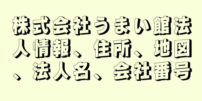 株式会社うまい館法人情報、住所、地図、法人名、会社番号