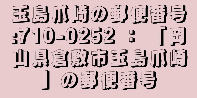 玉島爪崎の郵便番号:710-0252 ： 「岡山県倉敷市玉島爪崎」の郵便番号