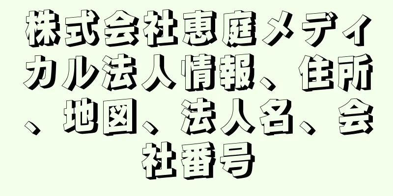 株式会社恵庭メディカル法人情報、住所、地図、法人名、会社番号