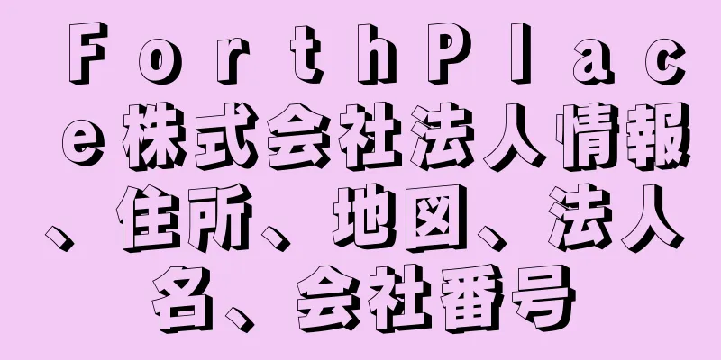 ＦｏｒｔｈＰｌａｃｅ株式会社法人情報、住所、地図、法人名、会社番号