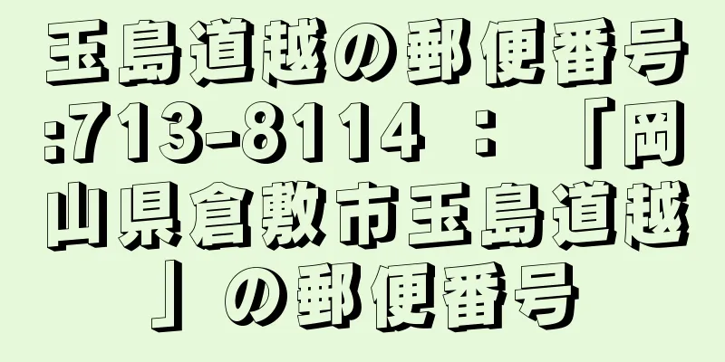 玉島道越の郵便番号:713-8114 ： 「岡山県倉敷市玉島道越」の郵便番号