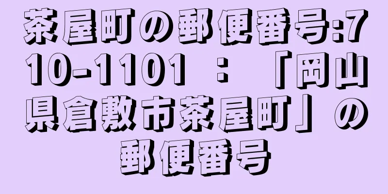 茶屋町の郵便番号:710-1101 ： 「岡山県倉敷市茶屋町」の郵便番号