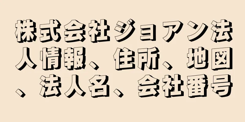 株式会社ジョアン法人情報、住所、地図、法人名、会社番号