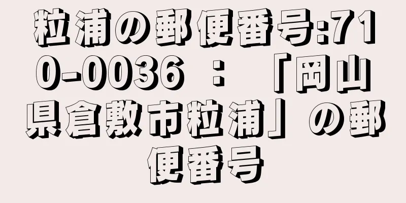 粒浦の郵便番号:710-0036 ： 「岡山県倉敷市粒浦」の郵便番号