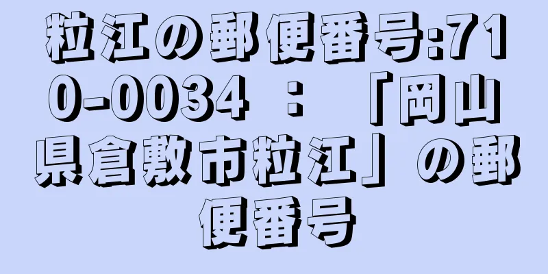 粒江の郵便番号:710-0034 ： 「岡山県倉敷市粒江」の郵便番号