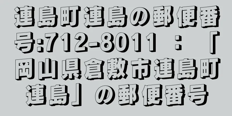 連島町連島の郵便番号:712-8011 ： 「岡山県倉敷市連島町連島」の郵便番号