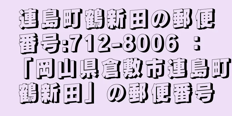 連島町鶴新田の郵便番号:712-8006 ： 「岡山県倉敷市連島町鶴新田」の郵便番号