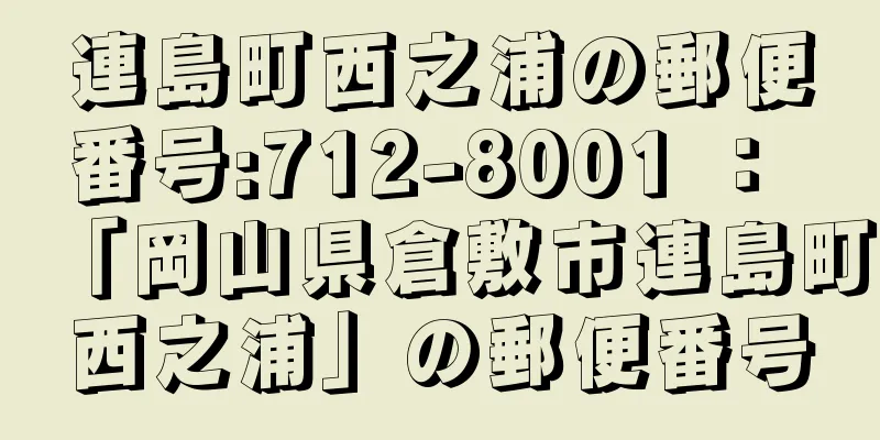 連島町西之浦の郵便番号:712-8001 ： 「岡山県倉敷市連島町西之浦」の郵便番号