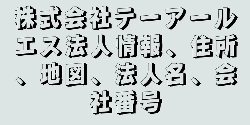 株式会社テーアールエス法人情報、住所、地図、法人名、会社番号