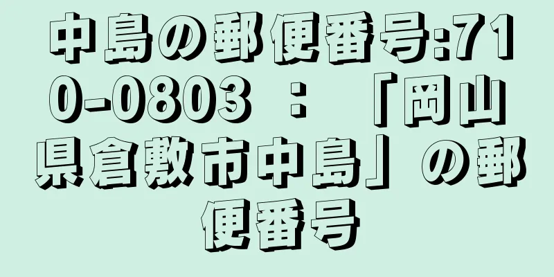 中島の郵便番号:710-0803 ： 「岡山県倉敷市中島」の郵便番号