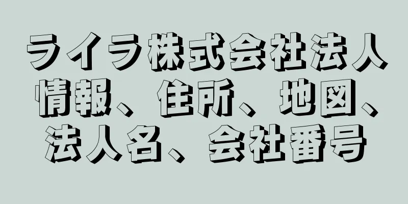 ライラ株式会社法人情報、住所、地図、法人名、会社番号