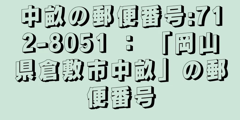 中畝の郵便番号:712-8051 ： 「岡山県倉敷市中畝」の郵便番号