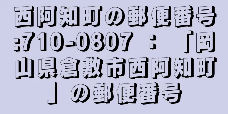 西阿知町の郵便番号:710-0807 ： 「岡山県倉敷市西阿知町」の郵便番号