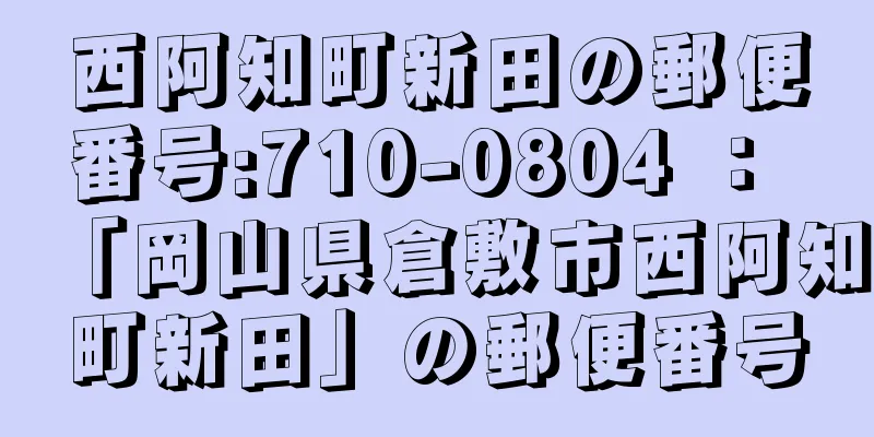 西阿知町新田の郵便番号:710-0804 ： 「岡山県倉敷市西阿知町新田」の郵便番号