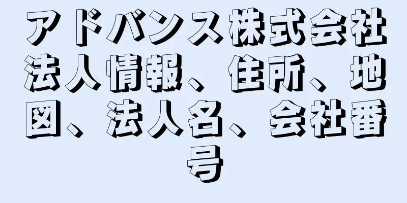 アドバンス株式会社法人情報、住所、地図、法人名、会社番号